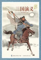 Icon image 童趣文学经典名著阅读：三国演义