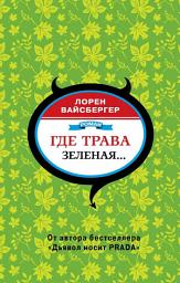 Icon image Где трава зеленая...