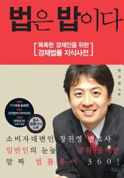 Icon image 법은 밥이다