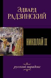 Icon image Николай II