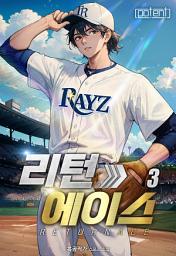 Icon image 리턴 에이스 3권