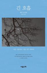 Icon image 긴 호흡