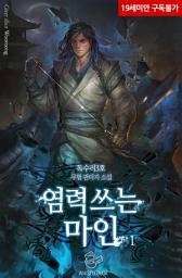 Icon image 염력 쓰는 마인 1권