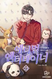 Icon image 애니멀 엔터테이너 13권