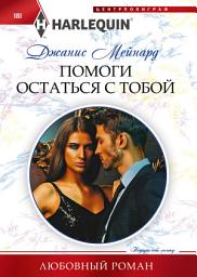 Icon image Помоги остаться с тобой