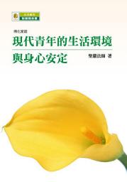 Icon image 現代青年的生活環境與身心安定