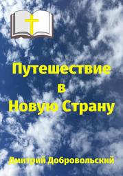 Icon image Путешествие в Новую Страну