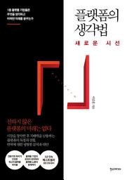 Icon image 플랫폼의 생각법