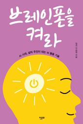 Icon image 브레인폰을 켜라