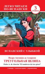 Icon image Треугольная шляпа / El sombrero de tres picos. Испанский с улыбкой