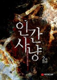 Icon image 인간사냥 2 - 하(완결)
