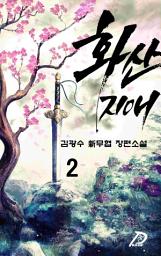Icon image 화산지애 2권