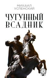 Icon image Чугунный всадник