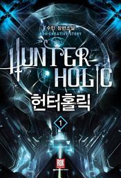 Icon image [무료] 헌터 홀릭 1