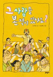 Icon image 그 사람을 본 적이 있나요? (보름달문고 44)