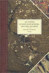 Icon image «История Иудейской войны» Иосифа Флавия. Древнерусский перевод. Том II: Том 2