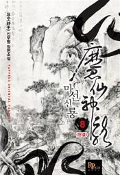 Icon image 마선신룡 8 (완결)