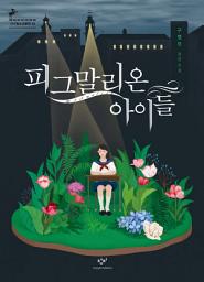 Icon image 피그말리온 아이들