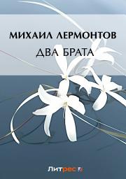 Icon image Два брата