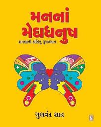 Icon image Man Na Meghdhanush - Gujarati eBook