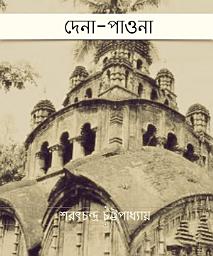 Icon image দেনা-পাওনা (Bengali): A Bengali Novel
