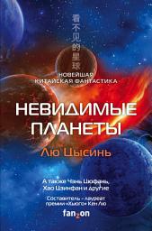 Icon image Невидимые планеты. Новейшая китайская фантастика