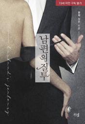Icon image 남편의 질투