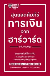 Icon image สุดยอดคัมภีร์การเงินจากฮาร์วาร์ด ฉบับปรับปรุง