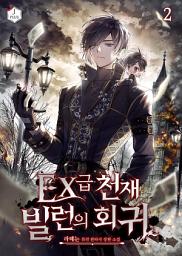 Icon image EX급 천재 빌런의 회귀 2권