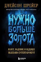 Icon image Нужно больше золота. Взлет, падение и будущее Blizzard Entertainment