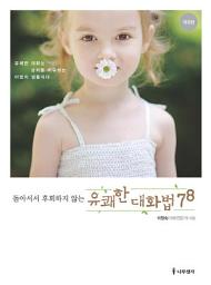 Icon image 돌아서서 후회하지 않는 유쾌한 대화법 78 개정판