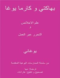 Icon image Bhakti & Karma Yoga - The Science of Devotion and Liberation through Action (Arabic Translation)