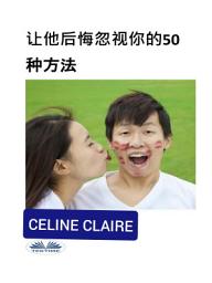 Icon image 让他后悔忽视你的50种方法