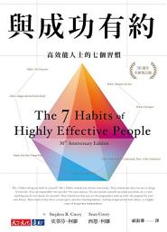 Icon image 與成功有約（30週年全新增訂版）: 高效能人士的七個習慣