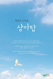 Icon image 계용묵 수필집 상아탑