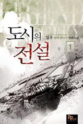 Icon image [무료] 도시의 전설 1
