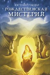 Icon image Рождественская мистерия