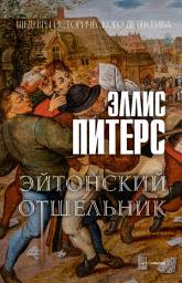 Icon image Эйтонский отшельник