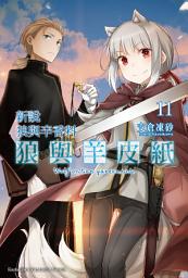 Icon image 新說 狼與辛香料 狼與羊皮紙 (11)