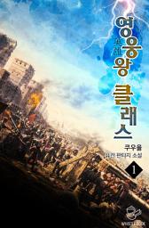 Icon image 영웅왕 클래스 1권