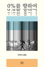 Icon image 0%를 향하여