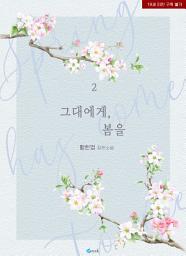 Icon image 그대에게, 봄을 2