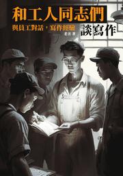 Icon image 和員工同志們談寫作：與員工對話，寫作經驗