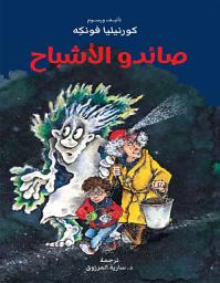Icon image صائدو الأشباح