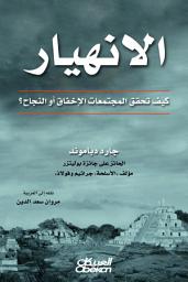 Icon image الانهيار - كيف تحقق المجتمعات الإخفاق أو النجاح؟: Collapse: How Societies Choose to Fail or Succeed: Revised Edition