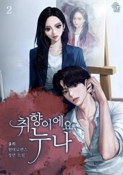 Icon image 취향이에요, 누나 2권