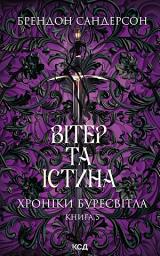 Icon image Вітер та Істина. Хроніки Буресвітла. Книга 5