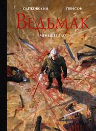 Icon image Ведьмак. Меньшее зло