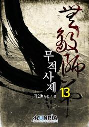 Icon image 무적사제 13권