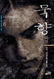 Icon image 묵향 6